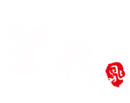 皇鼎